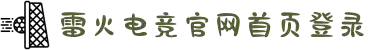 首页-雷火电竞-雷火电子竞技体育官网DOTA2,LOL,CSGO,kpl电竞赛事